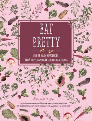 Книга Эксмо Eat Pretty. Ешь и будь красивой (Харт Дж.)