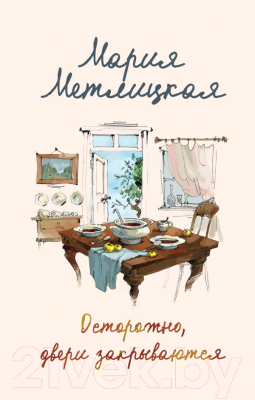 

Книга Эксмо, Осторожно, двери закрываются