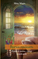 

Книга Харвест, Время прощать
