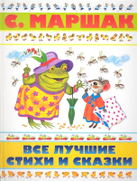 

Книга Харвест, Все лучшие стихи и сказки