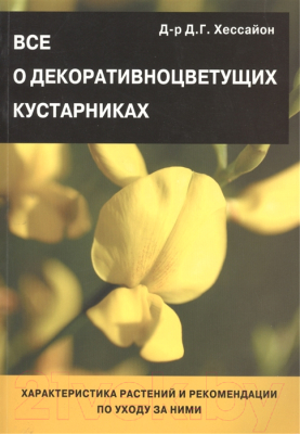 

Книга Харвест, Все о декоративноцветущих кустарниках