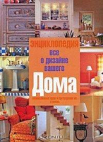 Книга Харвест Все о дизайне вашего дома (Арефьев В.) - 