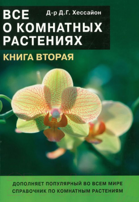 

Книга Харвест, Все о комнатных растениях. Часть 2