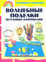 

Книга Харвест, Волшебные поделки из разных материалов
