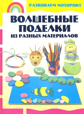 

Книга Харвест, Волшебные поделки из разных материалов