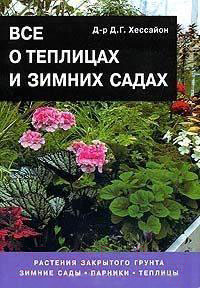 

Книга Харвест, Все о теплицах и зимних садах