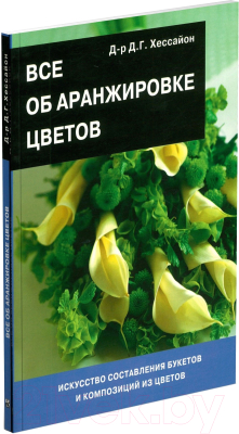

Книга Харвест, Все об аранжировке цветов