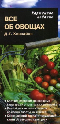 

Книга Харвест, Все об овощах