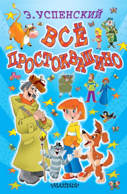 

Книга Харвест, Все Простоквашино