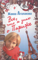 

Книга Харвест, Все, что я знаю о Париже