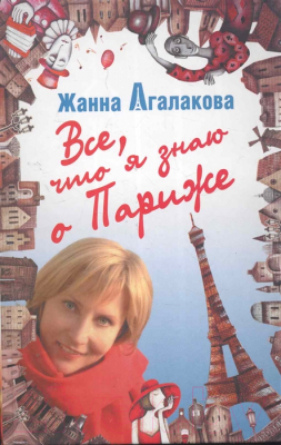 

Книга Харвест, Все, что я знаю о Париже