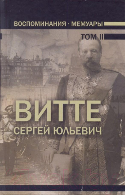 

Книга Харвест, Воспоминания. Мемуары. Том 2