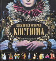 

Книга Харвест, Всемирная история костюма