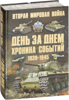 

Книга Харвест, Вторая мировая война. День за днем. Хроника событий 1939-1945