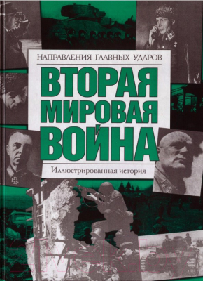 

Книга Харвест, Вторая мировая война. Направления главных ударов