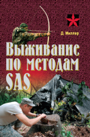 

Книга Харвест, Выживание по методам SAS