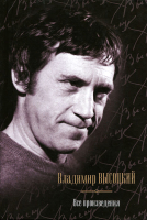

Книга Харвест, Высоцкий. Все произведения