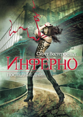

Книга Эксмо, Инферно. Последние дни