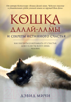 

Книга Эксмо, Кошка Далай-Ламы и секреты истинного счастья