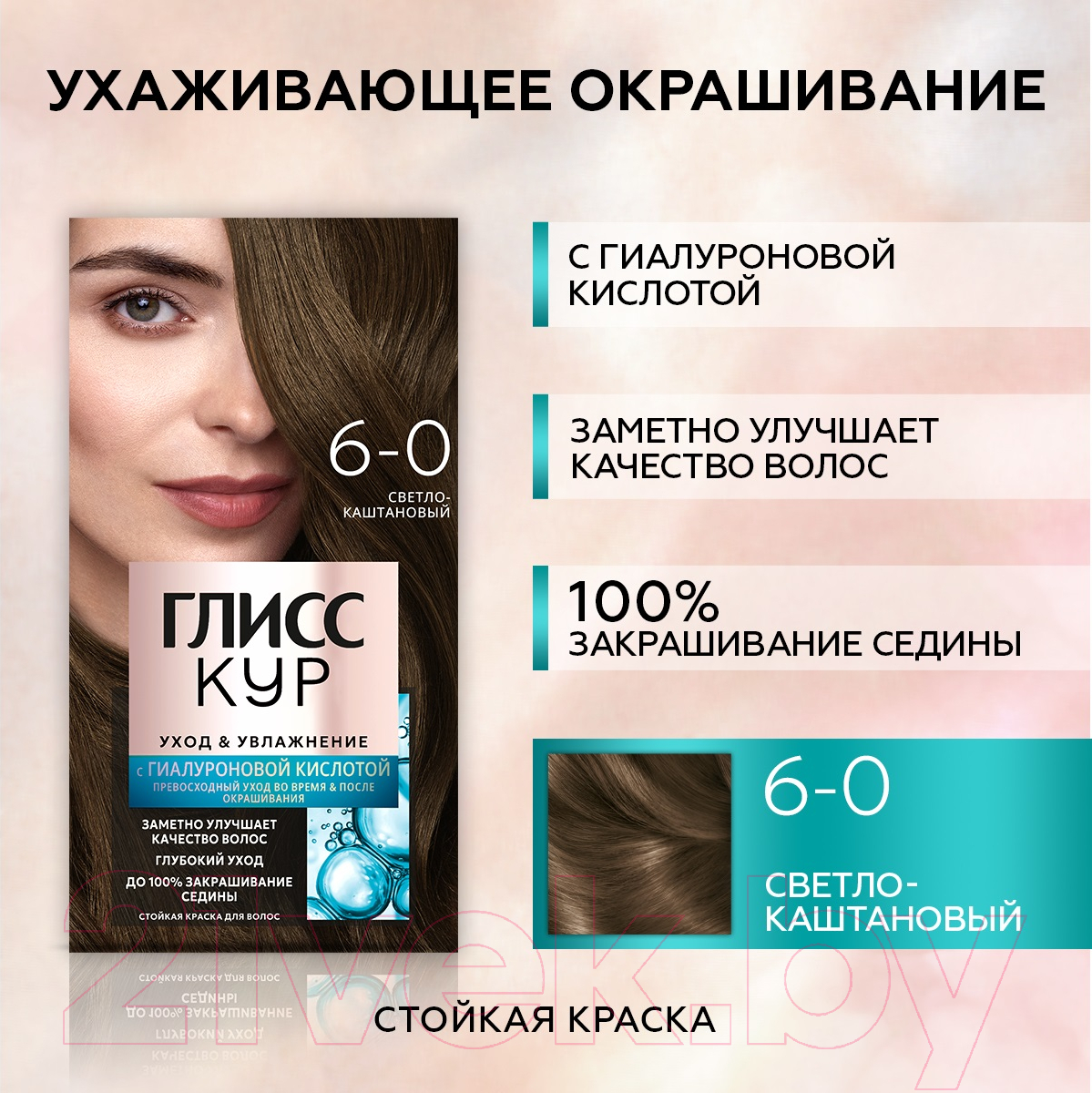 Крем-краска для волос Глисс Кур Уход и увлажнение c гиалуроновой кислотой 6-0 (светло-каштановый) — фото 4