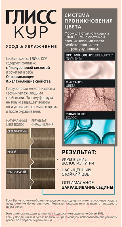 Крем-краска для волос Глисс Кур Уход и увлажнение c гиалуроновой кислотой 8-1 (холодный пепельно-русый) — фото 2