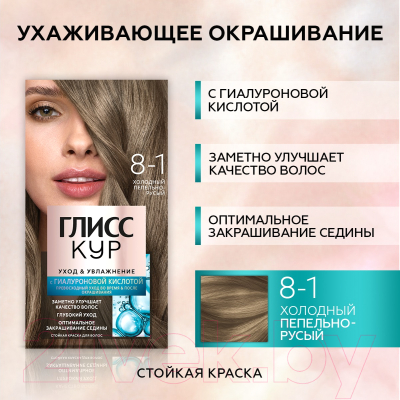 Крем-краска для волос Глисс Кур Уход и увлажнение c гиалуроновой кислотой 8-1 (холодный пепельно-русый)