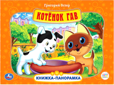 

Книжка-панорамка Умка, Котенок Гав