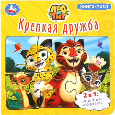 

Книга-пазл Умка, Крепкая дружба Лео и Тиг