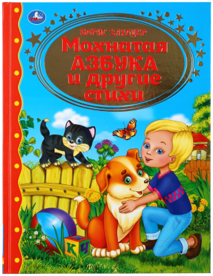 Книга Умка Мохнатая азбука и стихи (Заходер Б.)