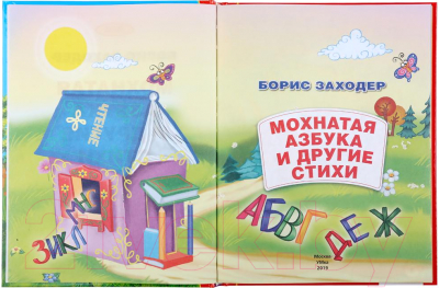 Книга Умка Мохнатая азбука и стихи (Заходер Б.)