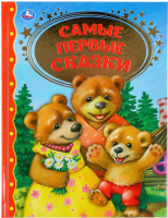 

Книга Умка, Самые первые сказки