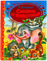 

Книга Умка, Сказки о животных