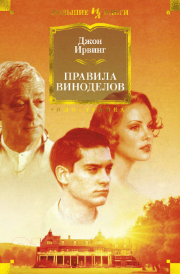 Книга Иностранка Правила виноделов (Ирвинг Дж.)