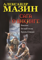 

Книга Харвест, Сага о викинге: Викинг. Белый волк. Кровь Севера