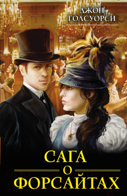 

Книга Харвест, Сага о Форсайтах