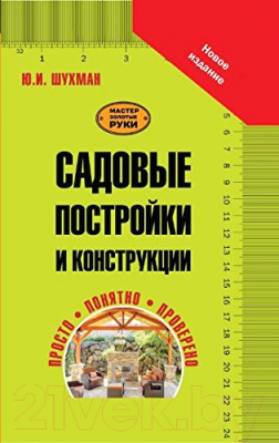 

Книга Харвест, Садовые постройки и конструкции