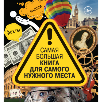 

Энциклопедия Харвест, Самая большая книга для самого нужного места