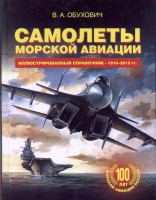 

Книга Харвест, Самолеты морской авиации