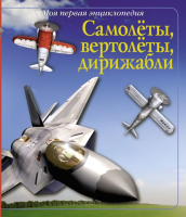 

Энциклопедия Харвест, Самолеты, вертолеты, дирижабли
