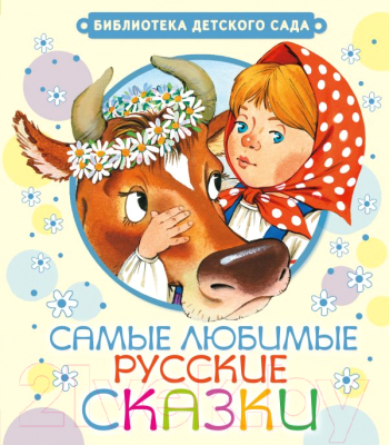 Книга Харвест Самые любимые русские сказки (Толстой А., Аникин В.)