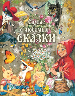

Книга Харвест, Самые любимые сказки