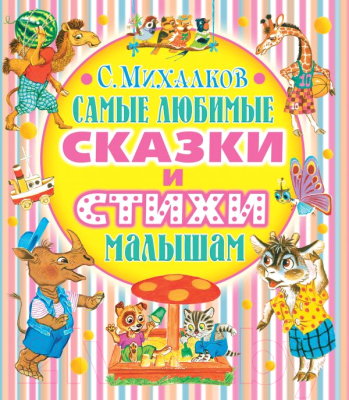 

Книга Харвест, Самые любимые сказки и стихи малышам