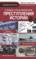

Книга Харвест, Самые нашумевшие преступления истории