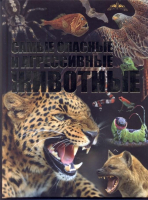 

Энциклопедия Харвест, Самые опасные и агрессивные животные