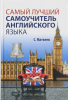 

Учебное пособие Харвест, Самый лучший самоучитель английского языка