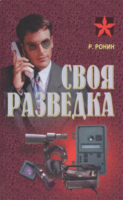 

Книга Харвест, Своя разведка