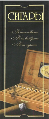 

Книга Харвест, Сигары