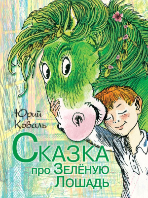 

Книга Харвест, Сказка про зелёную лошадь