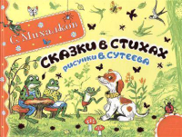 

Книга Харвест, Сказки в стихах