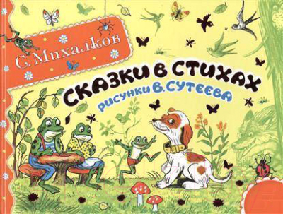 

Книга Харвест, Сказки в стихах
